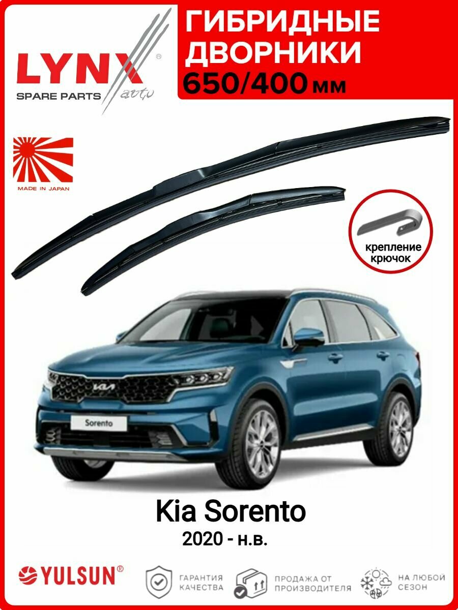 650 400мм. Крепление Hook. Гибридные щетки стеклоочистителя LYNXAUTO Kia Sorento 4/ Дворники 650 400 Киа Соренто 4 2020- н. в.