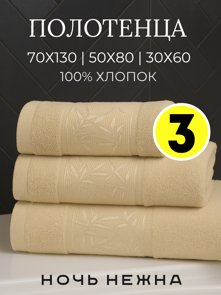 Полотенце банное набор Ночь Нежна "Decorative" 30х60, 50х80 и 70х130см цвет молочный; полотенце махровое