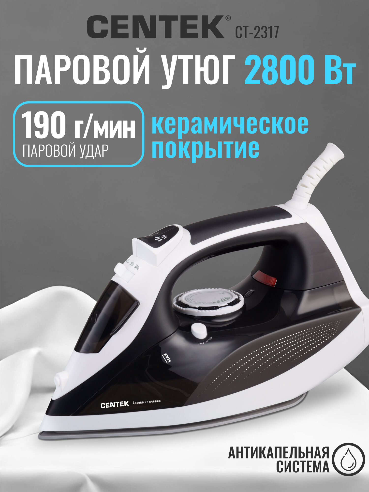 Утюг CENTEK CT-2317: черный, 2800Вт, керамическая подошва, паровой удар, защита от накипи, автовыключение