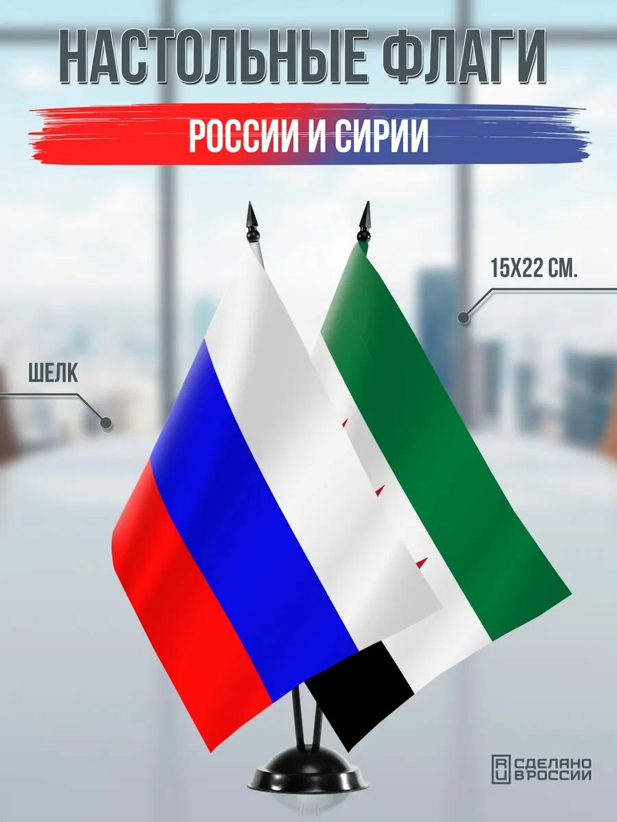 Настольные флаги России и Сирии на черной подставке
