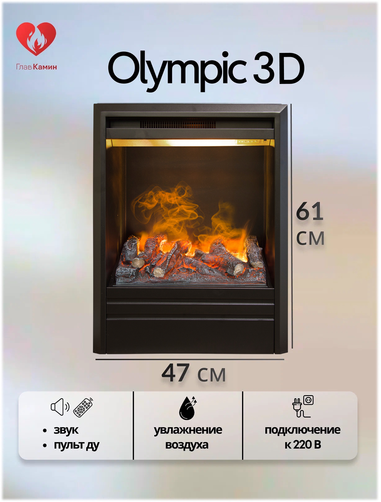 Камин электрический паровой Olympic 3D с обогревом (звуковой эффект дистанционное управление)