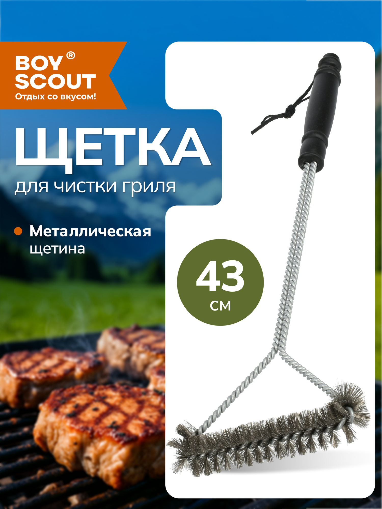Щетка BOYSCOUT для чистки гриля 43см металл пластик мультиколор