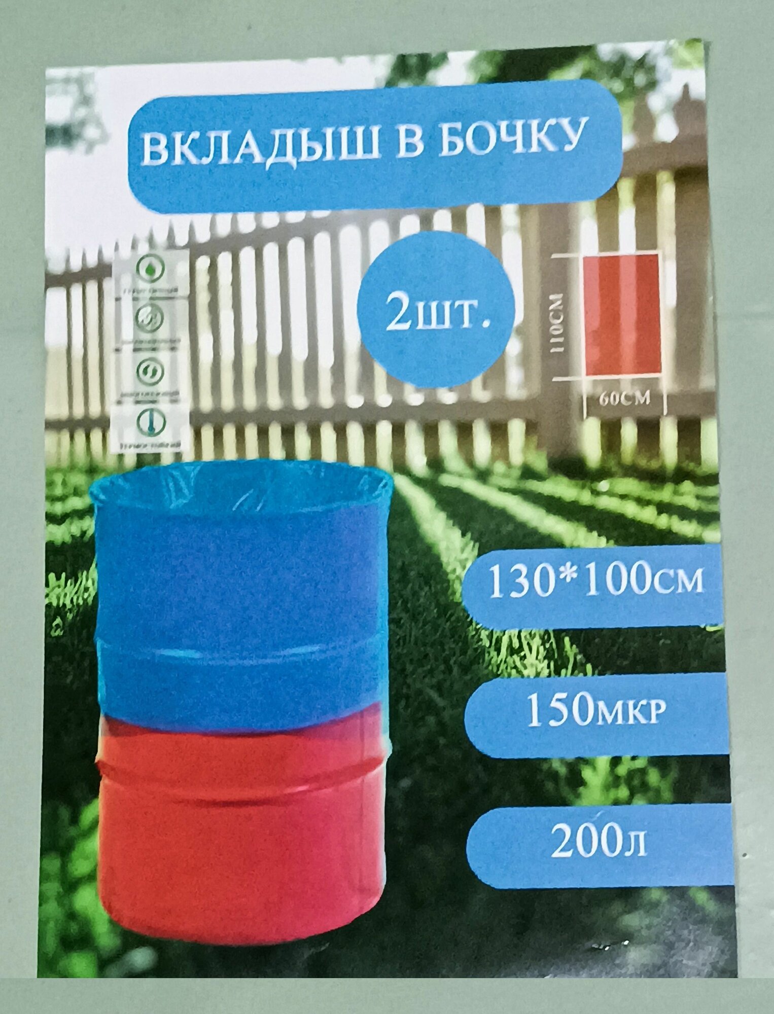 Вкладыш для бочки 200 л (2 штуки)