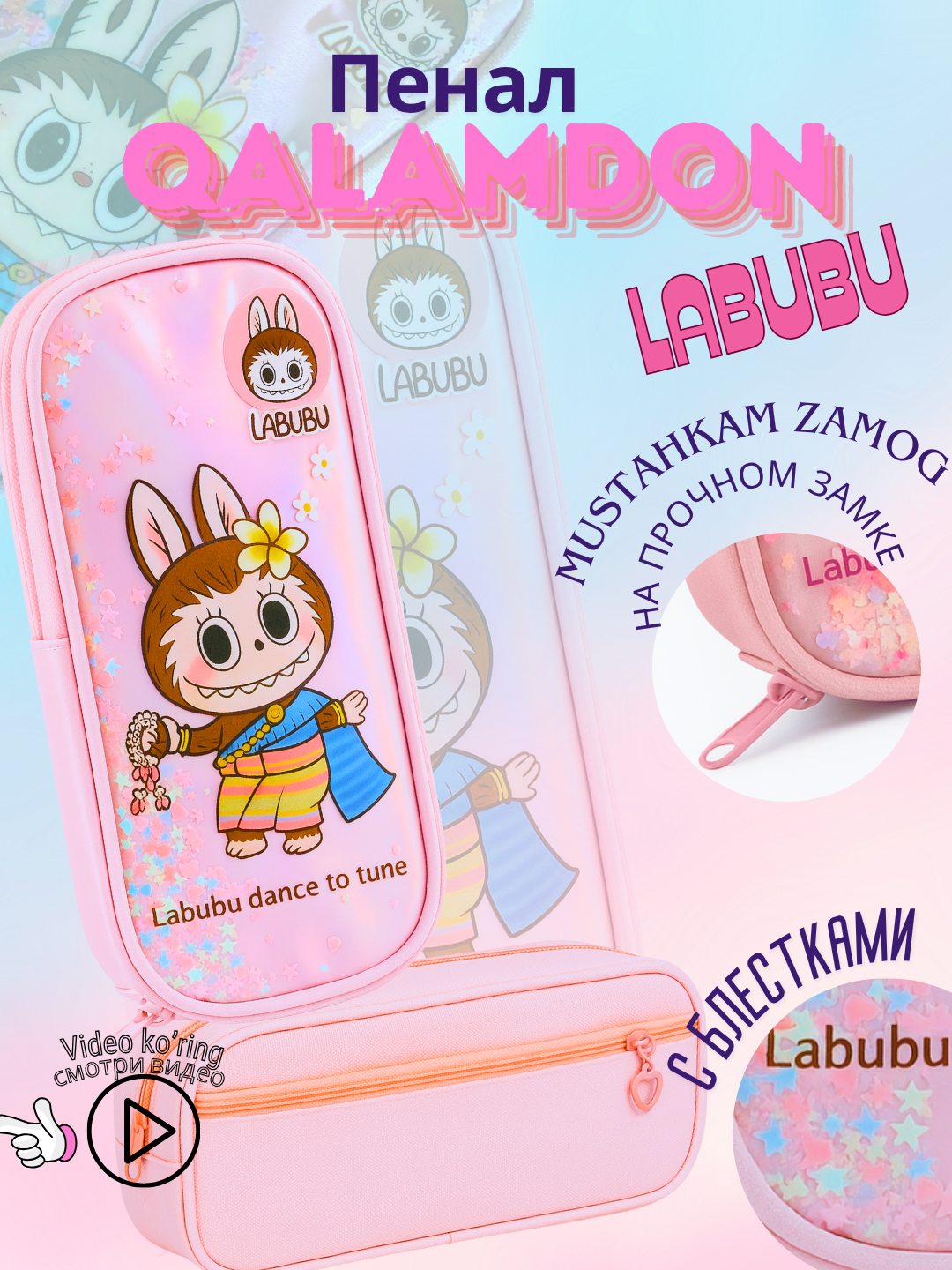 Пенал Labubu, с пайетками, для школы, универсальный, для девочек, мальчиков — фото 1