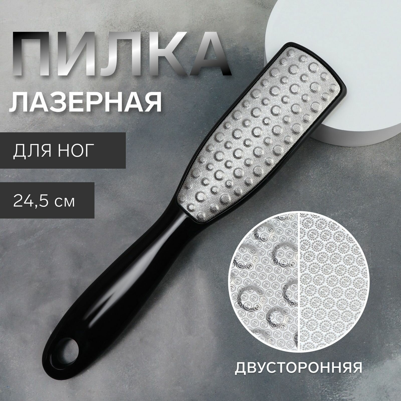 Тёрка для ног, трапеция, лазерная, двусторонняя, 24,5 см, цвет чёрный