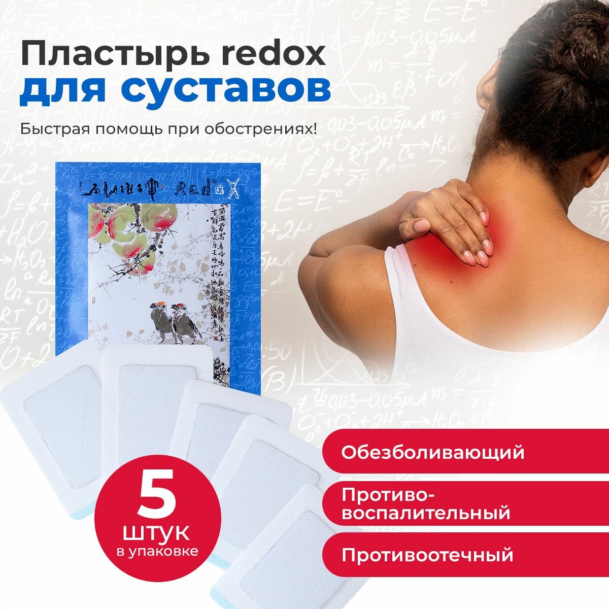 Пластырь обезболивающий redox от боли в спине, суставах 5 шт фото