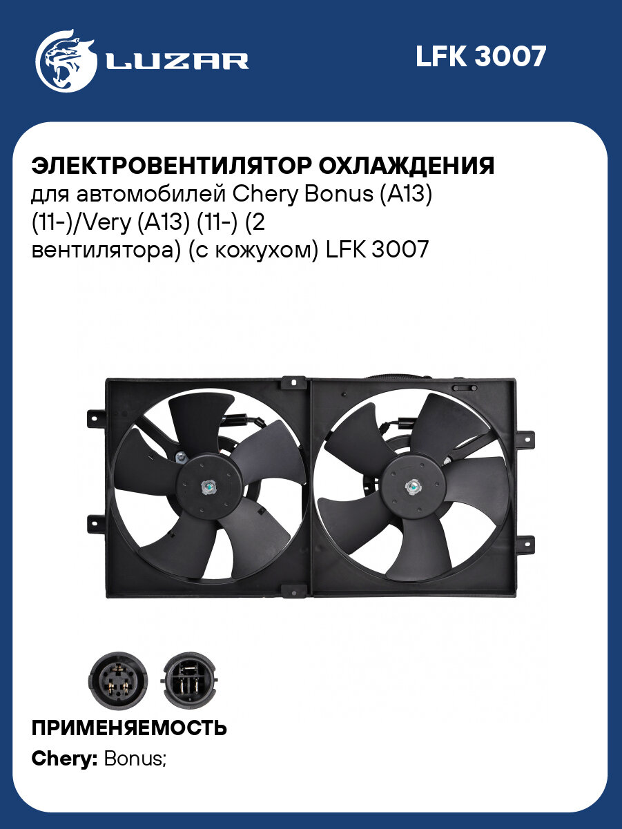 Электровентилятор охлаждения для автомобилей Chery Bonus (A13) (11-)/Very (A13) (11-) (2 вентилятора) (с кожухом) LFK 3007 LUZAR