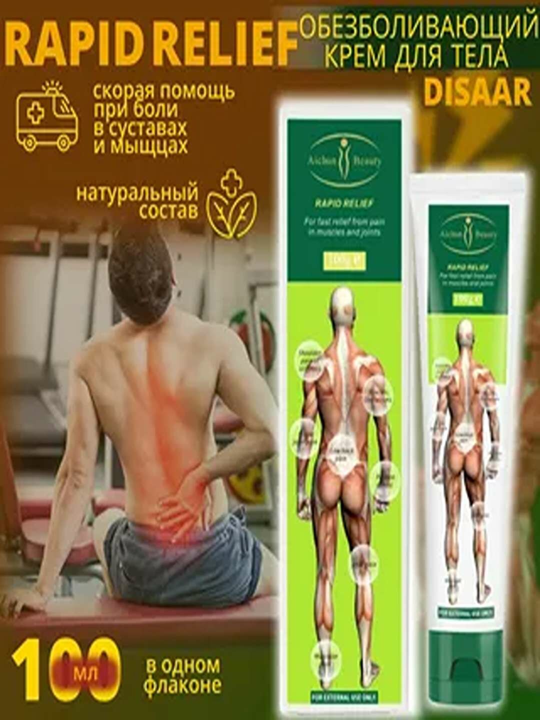 Крем гель для суставов и мышц Disaar Rapid Relief 1 упаковка 100 г