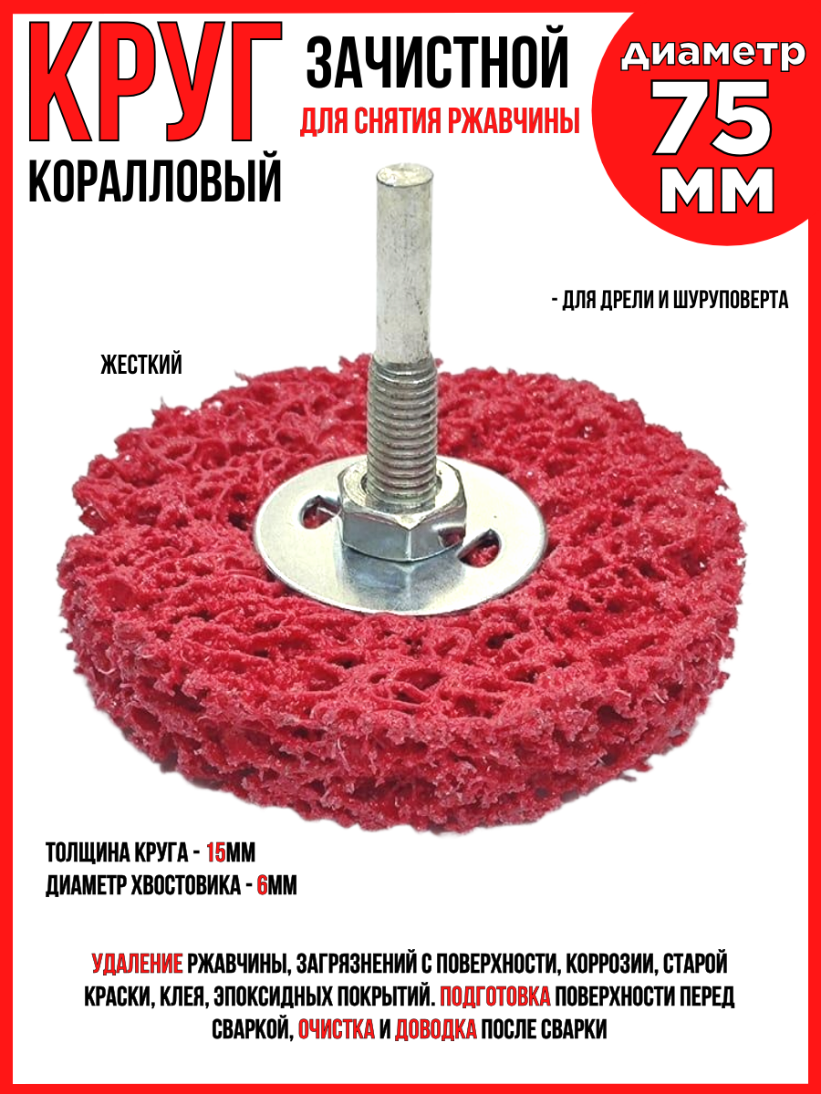Круг зачистной коралловый/75х15х6мм/твердый красный/ для дрели/шуруповерта с переходником/удаление краски/ржавчины