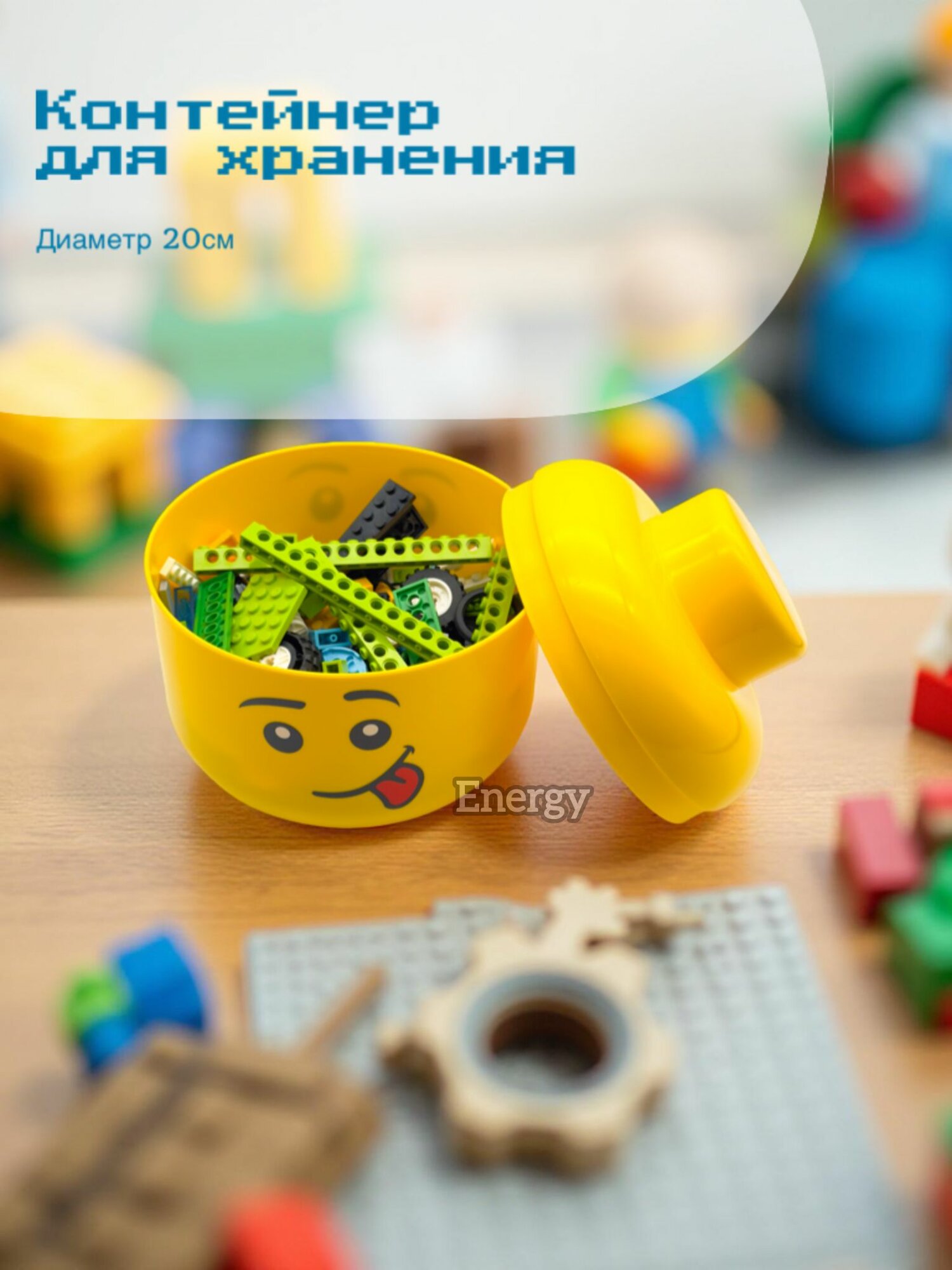 Контейнер для хранения конструктора - голова человечка с крышкой , диаметр 20см