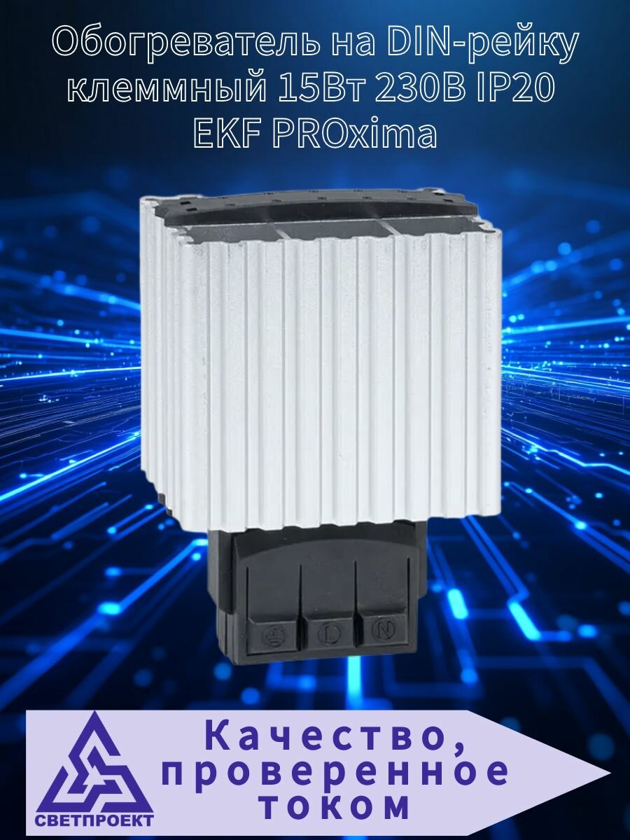 Обогреватель на DIN-рейку клеммный 15Вт 230В IP20 EKF PROxima