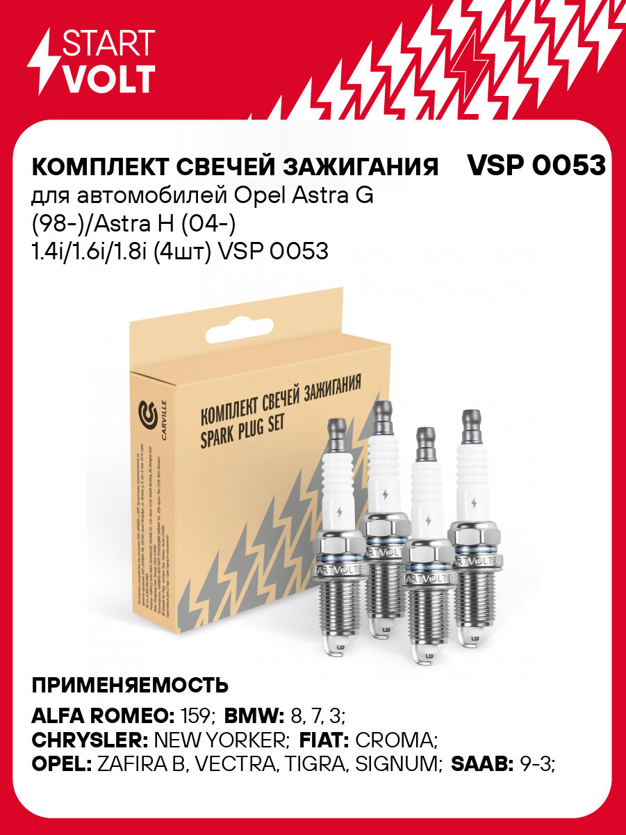Комплект свечей зажигания VSP 2101 для автомобилей Opel Astra G (98 )/Astra H (04 ) 1.4i/1.6i/1.8i (4шт) STARTVOLT VSP