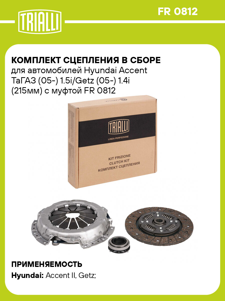 Комплект сцепления в сборе для автомобилей Hyundai Accent ТаГАЗ (05-) 1.5i/Getz (05-) 1.4i (215мм) с муфтой FR 0812 TRIALLI