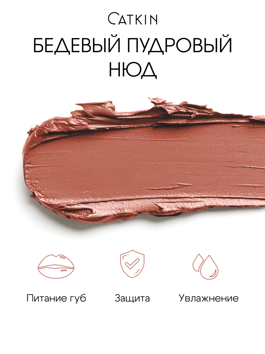 Изображение Губная помада CATKIN C157 розовый нюд, твёрдая текстура, без парабенов