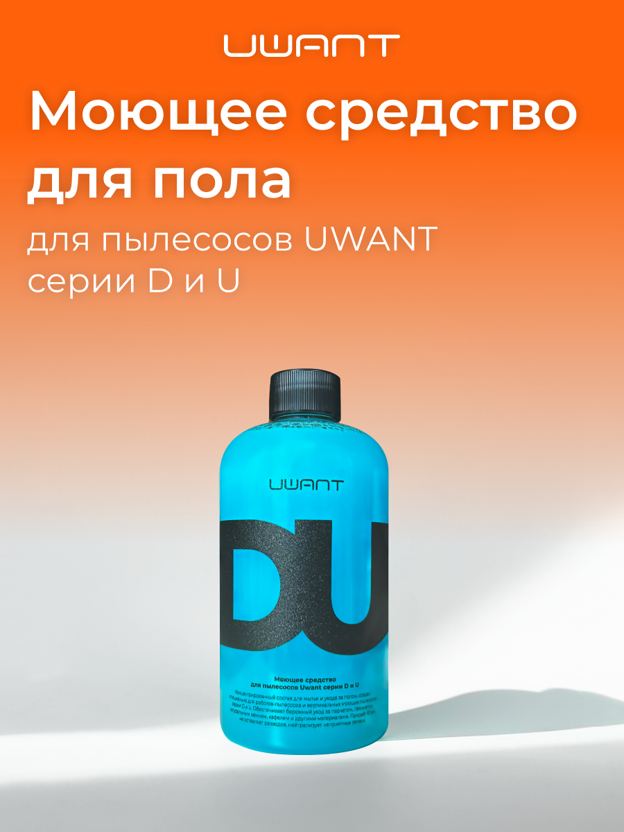 Моющее средство для пылесосов UWANT серии D и U, для поверхностей разного типа, 500 мл