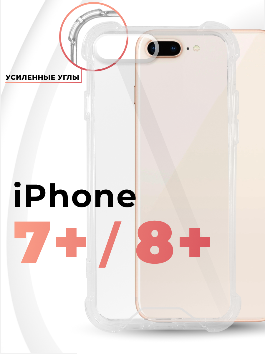 Чехол для iPhone 7 Plus / iPhone 8 Plus противоударный, прозрачный силиконовый чехол с защитой углов и камеры