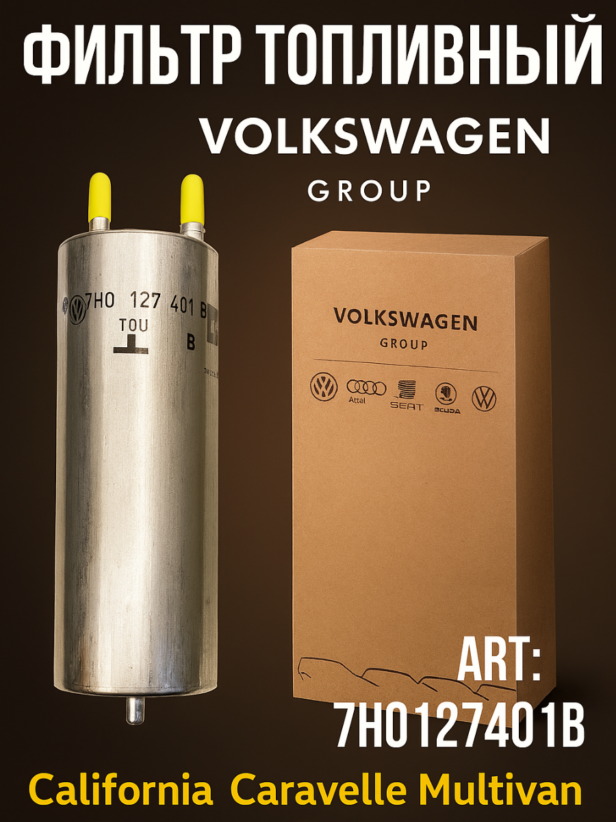 Фильтр топливный VAG АРТ 7H0127401B на Volkswagen California Caravelle Multivan Touareg Transporter