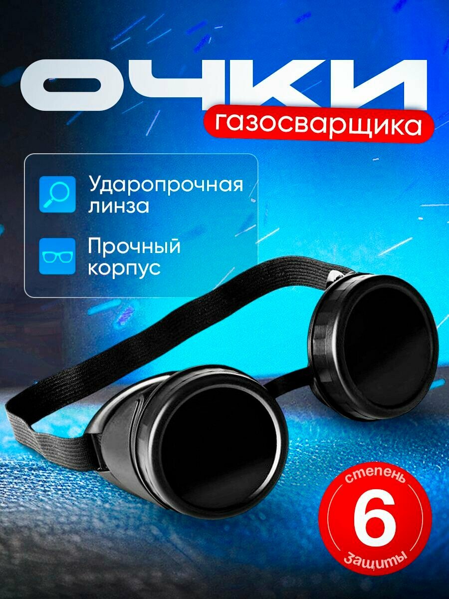 Очки газосварщика защитные JL-A050