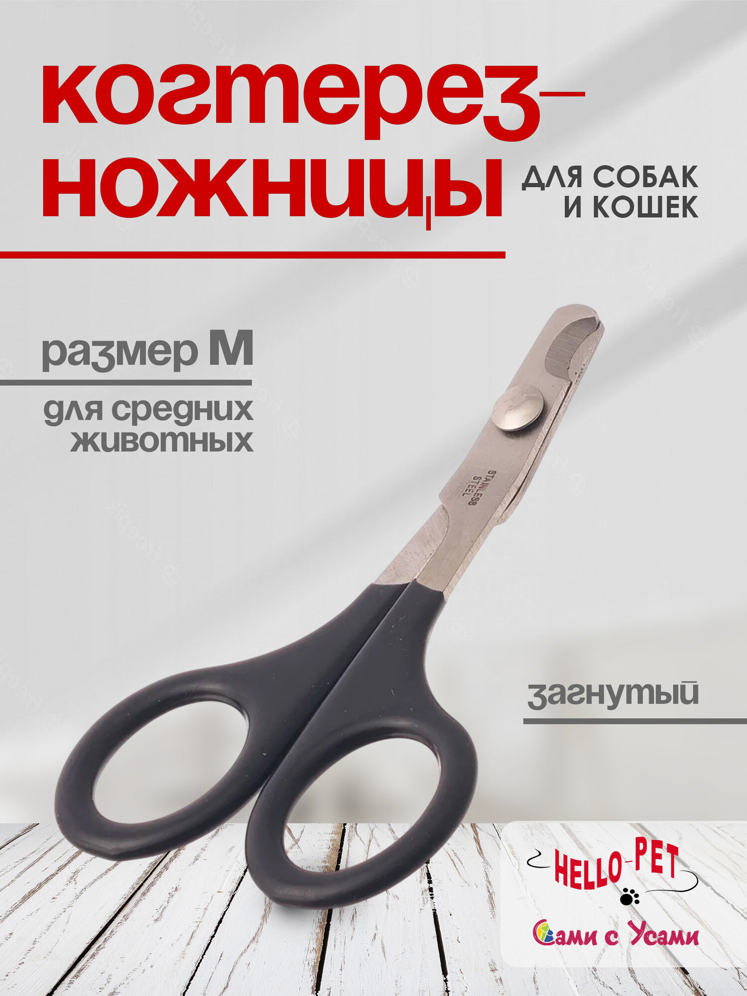 Когтерез-ножницы для кошек и собак HELLO PET, загнутые, размер M