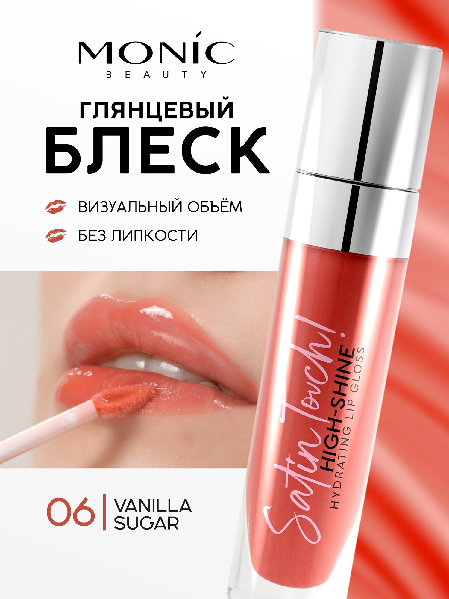 Блеск для губ Monic Beauty Satin Touch! High-shine hydrating тон 06 Vanilla sugar