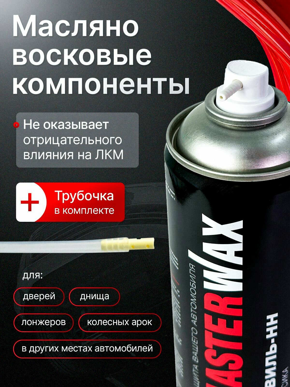 Мовиль MasterWax "Классик", аэрозоль, 1 л, для скрытых полостей корпуса — фото 1