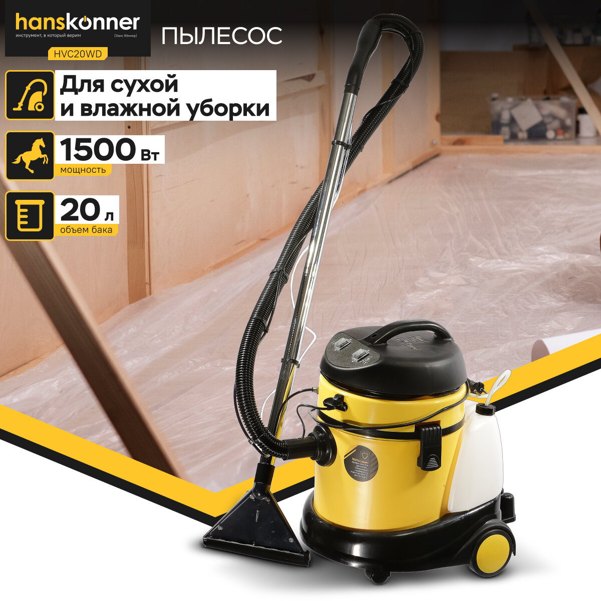 Пылесос Hanskonner HVC20WD 1500Вт, сухая/влажная уборка , объём 20л, кабель 4 метров
