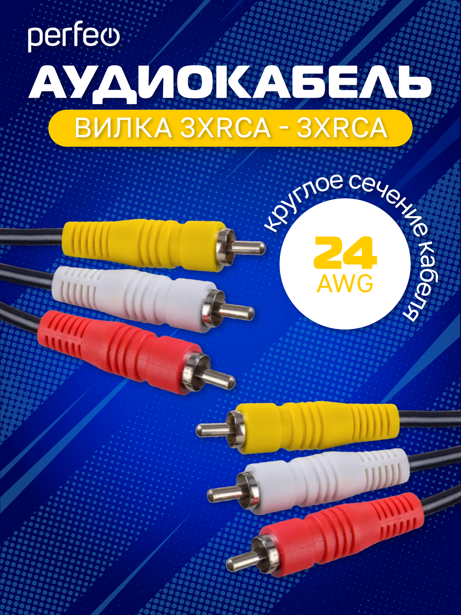 Аудиокабель PERFEO 3xRCA вилка - 3xRCA вилка, длина 2 м. (R3101) — фото 1