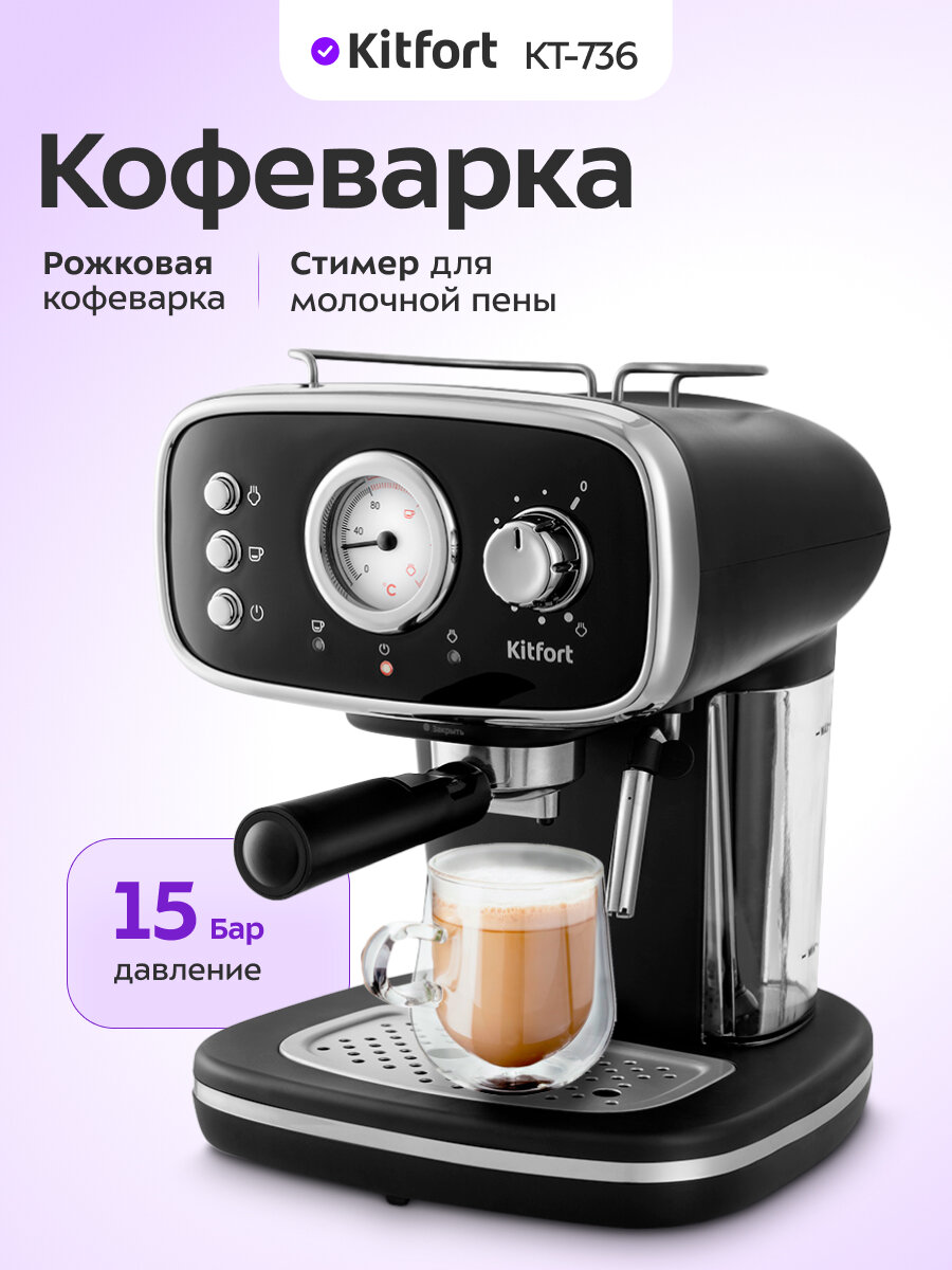 Кофеварка Kitfort КТ-736