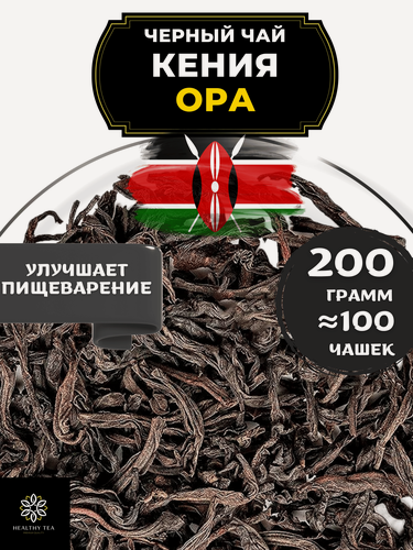 Изображение товара Кенийский Черный крупнолистовой чай Кения (OPA - ОПА) от Полезный чай / HEALTHY TEA, 200 гр