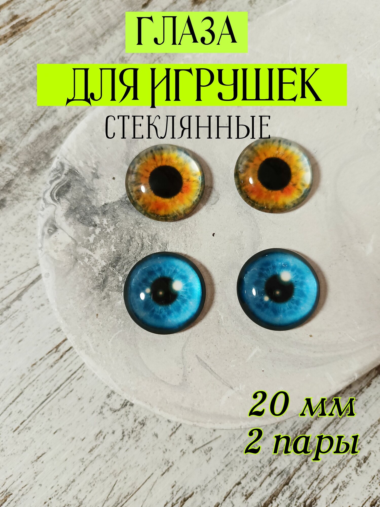 Глаза стеклянные для игрушек кукол 20мм 4шт