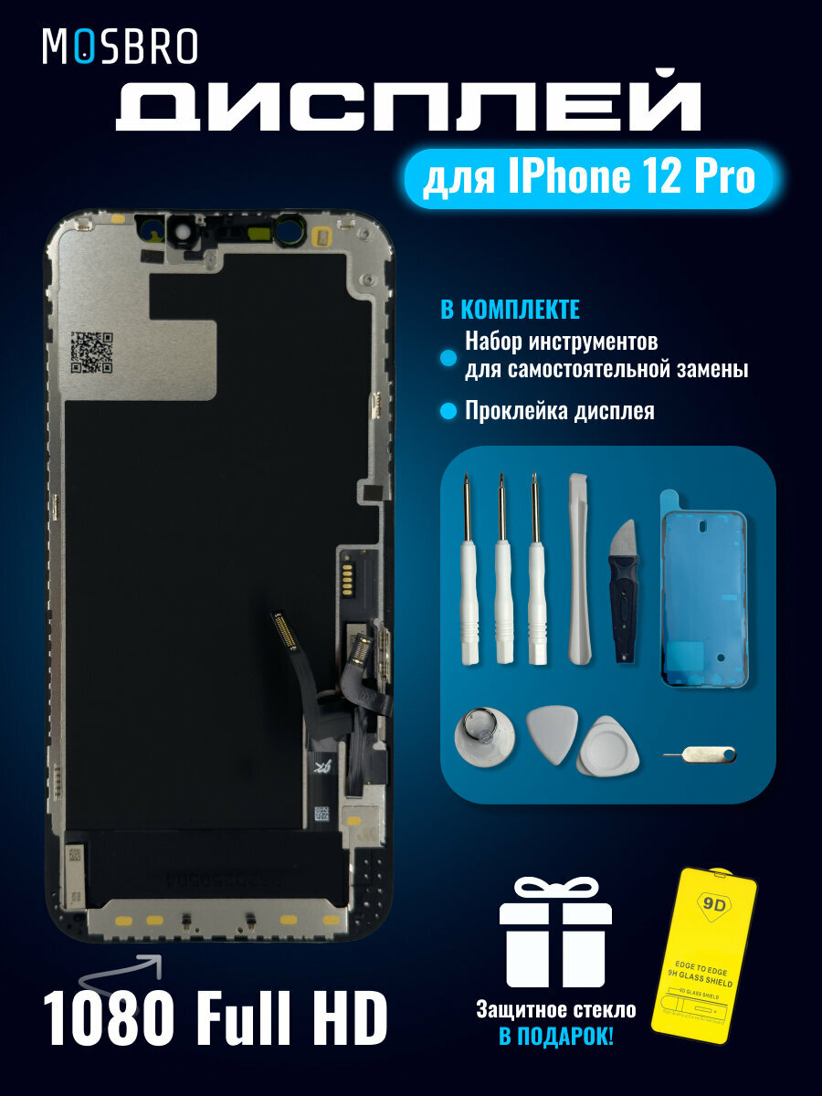 Дисплей в сборе с тачскрином для iPhone 12 / 12 Pro (FHD)