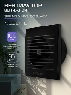 Изображение товара Вентилятор вытяжной NEOLINE NAF-S 100 Black