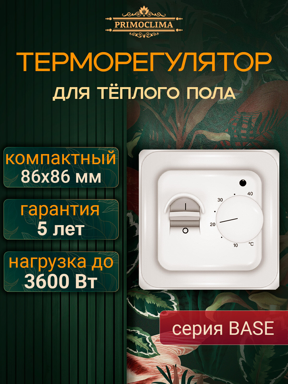 Терморегулятор PRIMOCLIMA для теплого пола серия BASE белый