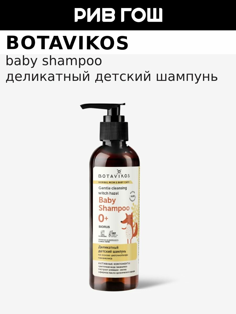 BOTAVIKOS Детский деликатный шампунь для волос на основе цветочной воды гамаммелиса с дозатором, 200 мл