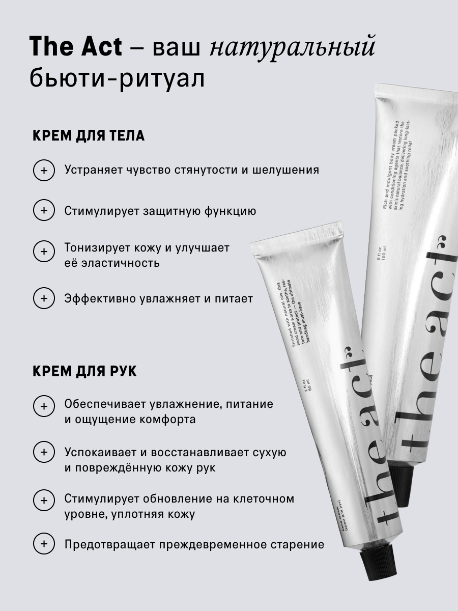 Набор для ухода за телом крем для рук и крем для тела The Act — фото 1