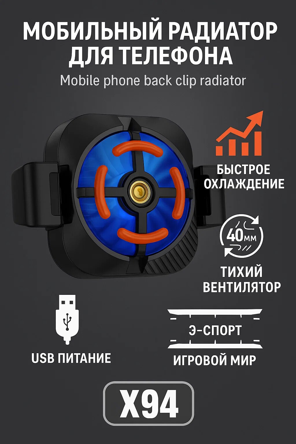 Охладитель для телефона X94 с креплением-клипсой и USB-питанием — мощный кулер для геймеров