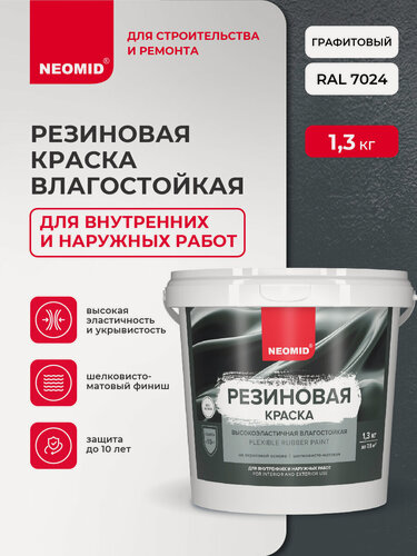 Изображение товара Резиновая краска NEOMID Графит (1,3 кг) / Для фасадов, для стен и потолков в помещениях повышенной влажности