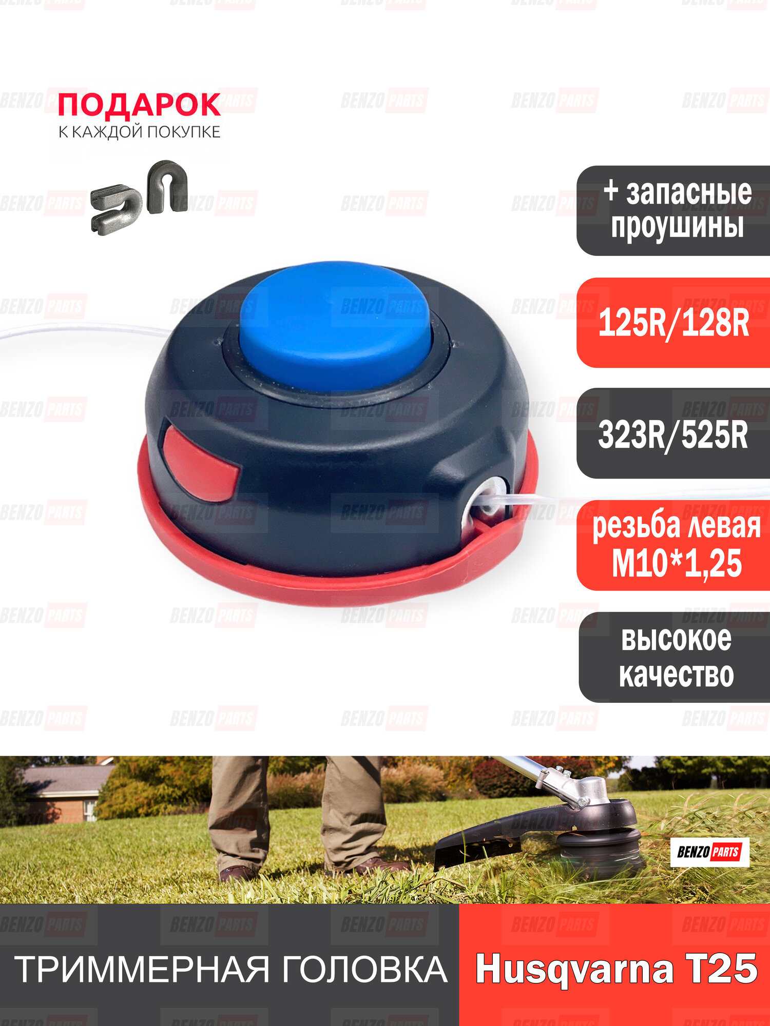 Триммерная головка T25 HUSQVARNA 125R/ 128R 323R/ 525R резьба М10 х 125 левая полуавтомат. Высокое качество + проушины в подарок