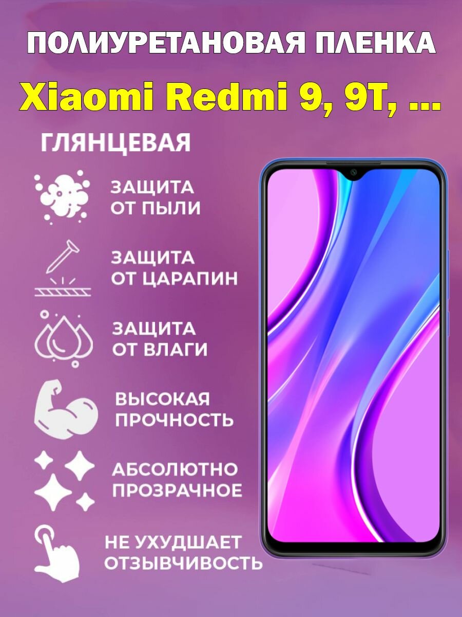 Полиуретановая защитная пленка для Xiaomi Redmi 9, 9Т / Противоударная бронированная пленка