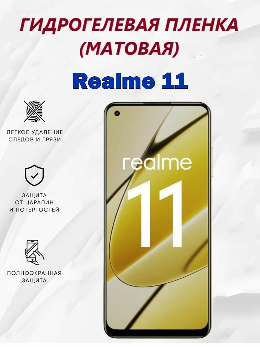 Матовая гидрогелевая защитная пленка для Realme 11 / Полноэкранная защита телефона