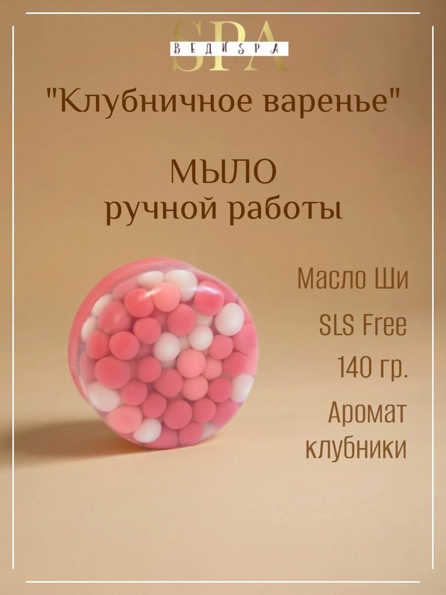Мыло твердое ручной работы. ВЕДИ SPA. "Клубничное варенье". Туалетное мыло для рук и тела. Сувенирное/подарочное.
