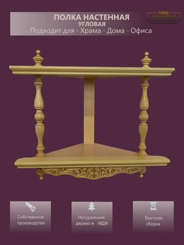 Изображение товара Иконостас малый угловой 2-ярусный/полка угловая малая 2-ярусная для икон. (44) 44х32х41 см, 1 шт. цвет - светлое дерево