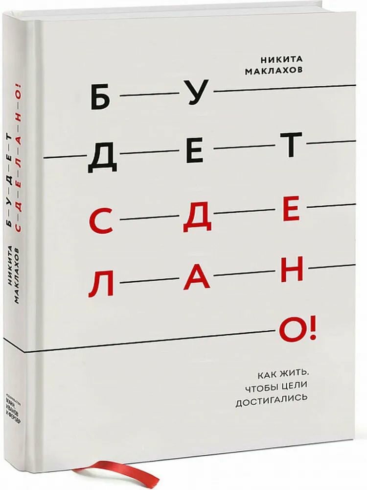 Будет сделано! Как жить, чтобы цели достигались. (Твёрдый переплёт, блок шитый нитками, ляссе)