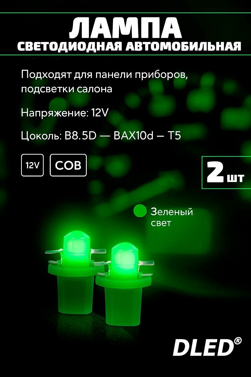 Светодиодная автомобильная лампа B8.5D - BAX10d - T5 1,2W 1Led COB Зеленый (2 лампы.) используются для подсветки приборной панели автомобиля.