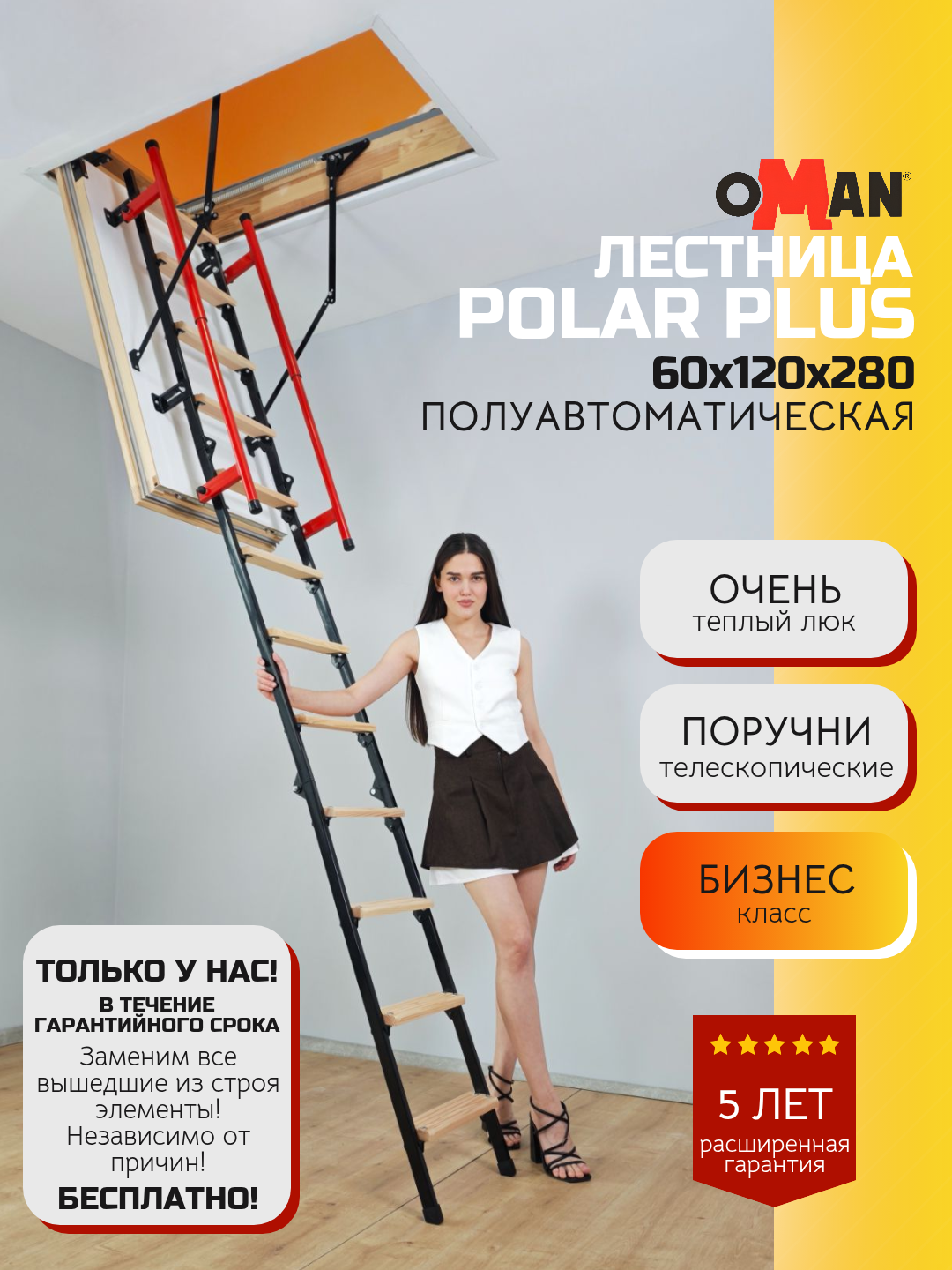 60х120 см h-280 см OMAN POLAR PLUS Полуавтоматическая чердачная лестница с люком