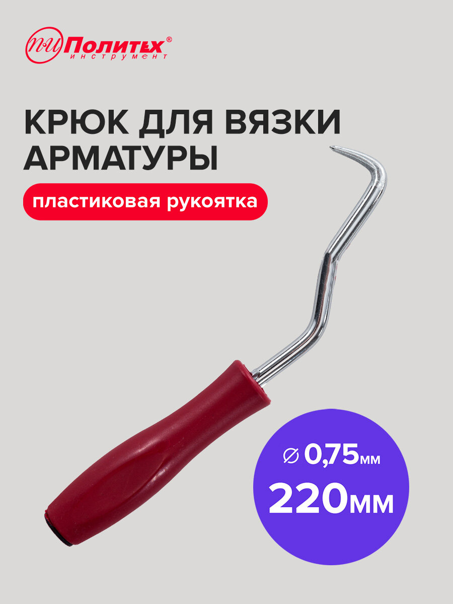 Крюк для вязки арматуры 220 мм с пластиковой рукояткой Политех Инструмент