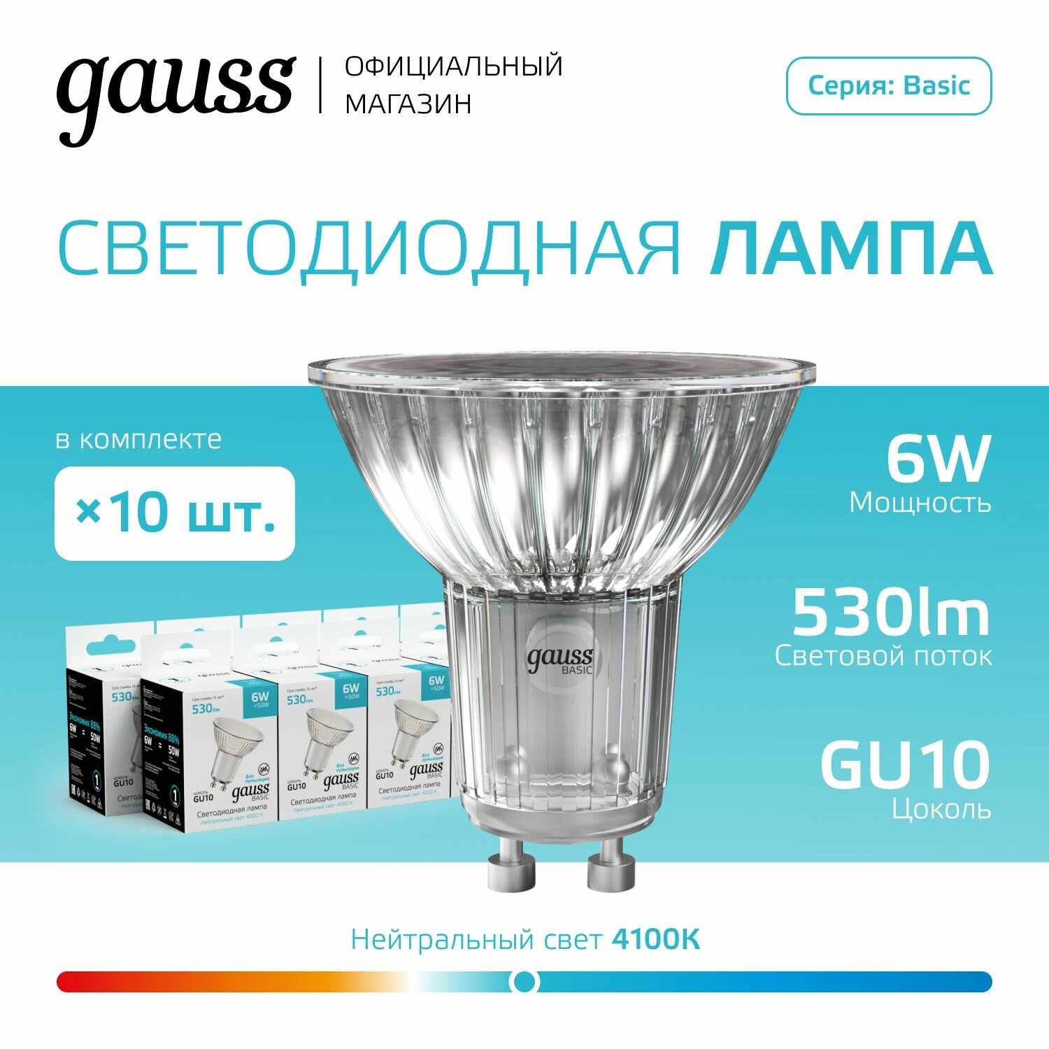 Лампочка светодиодная MR16 GU10 6W нейтр белый свет 4000К упаковка 10 шт. Gauss Basic