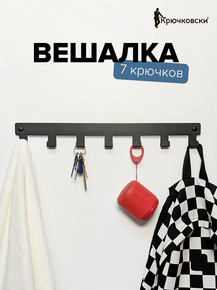 Вешалка настенная на 7 крючков металлическая для прихожей  ванной  гардеробной  гаража
