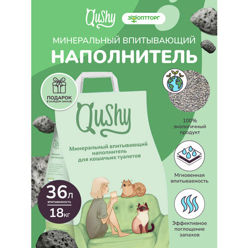 Qushy наполнитель минеральный впитывающий 18 кг, 36 л. упаковка 3 шт по 6 кг, 12 л.