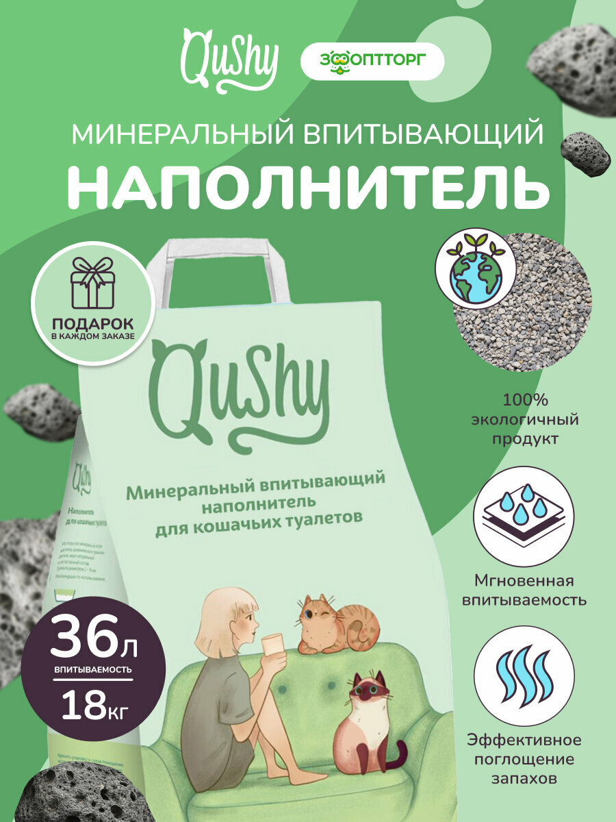 Наполнитель Qushy для кошачьего туалета минеральный впитывающий 18 кг/36 л